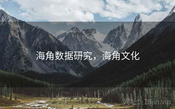 海角数据研究，海角文化