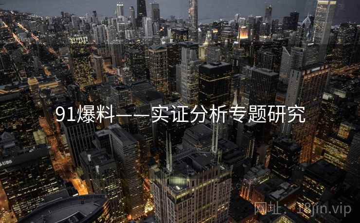 91爆料——实证分析专题研究