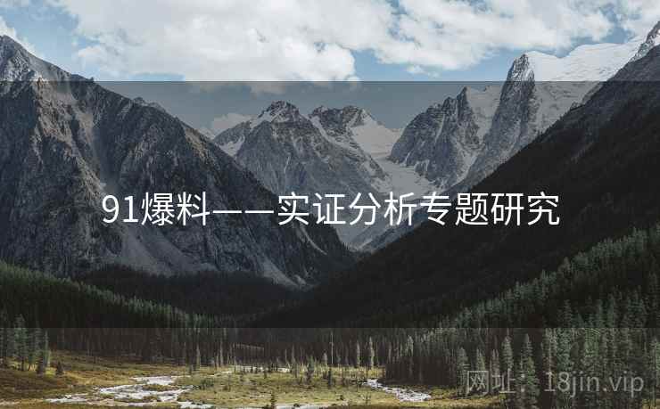 91爆料——实证分析专题研究