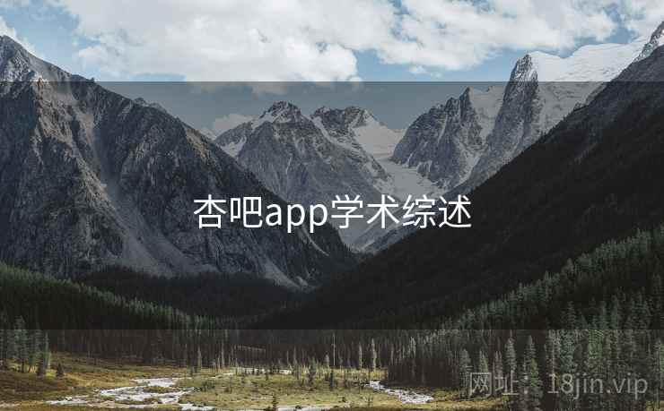 杏吧app学术综述