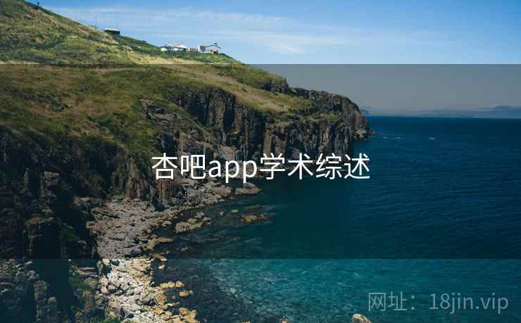 杏吧app学术综述