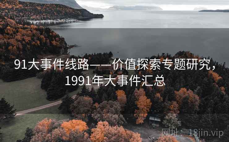 91大事件线路——价值探索专题研究，1991年大事件汇总