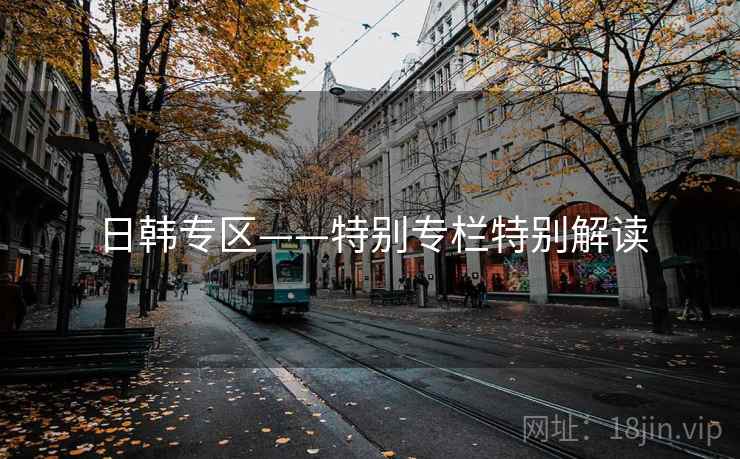 日韩专区——特别专栏特别解读