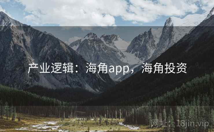 产业逻辑：海角app，海角投资