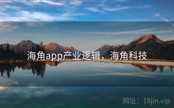 海角app产业逻辑，海角科技