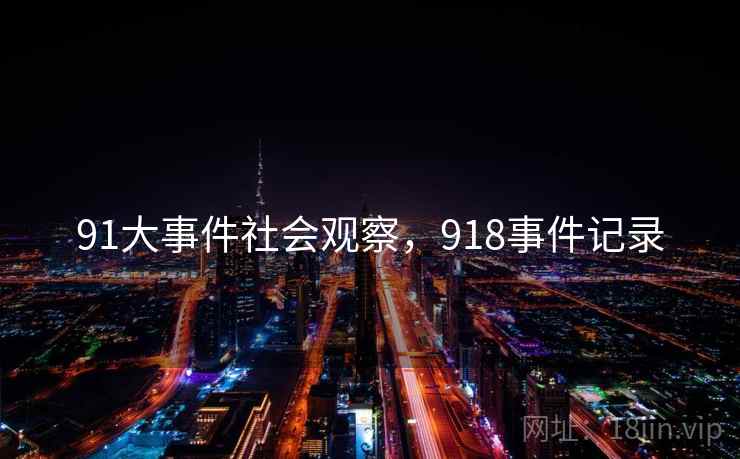 91大事件社会观察，918事件记录
