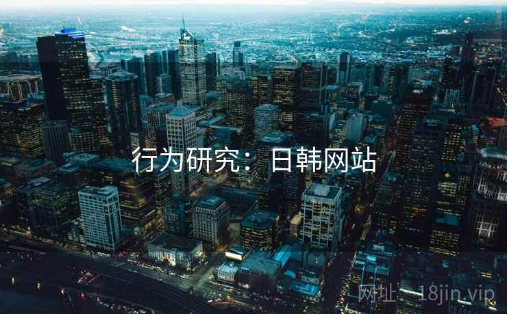 行为研究：日韩网站