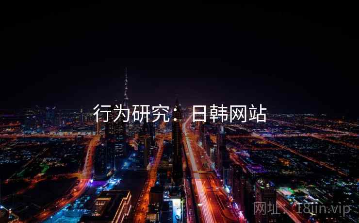行为研究：日韩网站