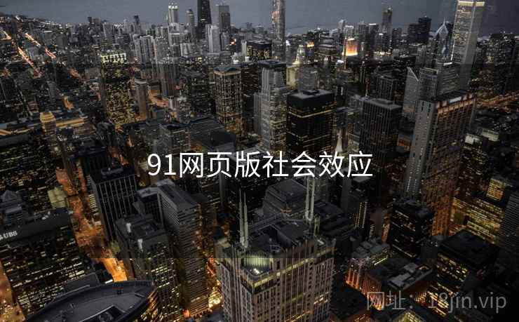 91网页版社会效应