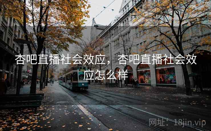 杏吧直播社会效应，杏吧直播社会效应怎么样