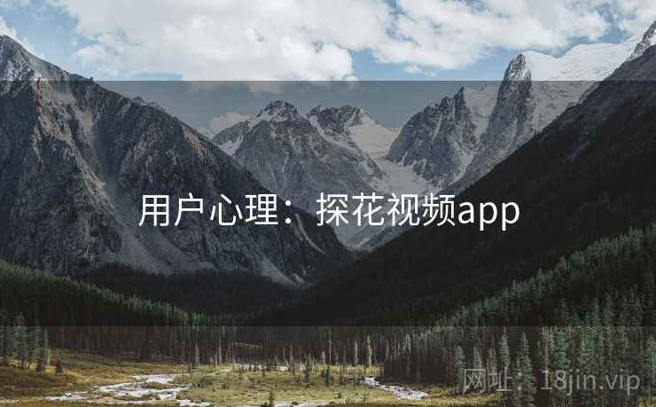 用户心理:探花视频app 用户心理:探花视频app
